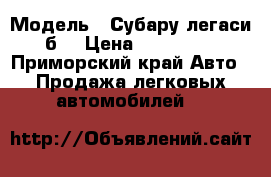  › Модель ­ Субару легаси б4 › Цена ­ 100 000 - Приморский край Авто » Продажа легковых автомобилей   